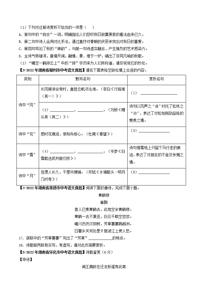 专题19  古诗词鉴赏 (原卷版）-5年（2018-2022）中考1年模拟语文分项汇编（湖南专用）第2页