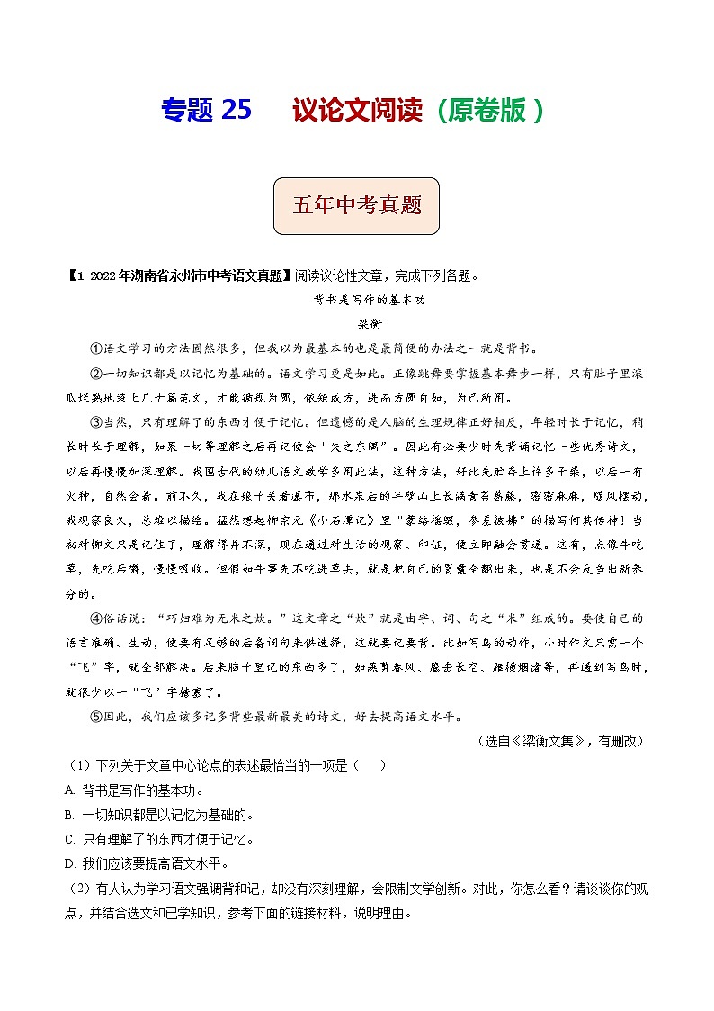 2018-2022年湖南中考语文5年真题1年模拟汇编 专题25 议论文阅读（学生卷+教师卷）01