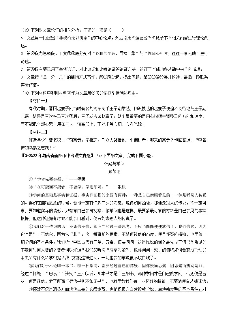 2018-2022年湖南中考语文5年真题1年模拟汇编 专题25 议论文阅读（学生卷+教师卷）03