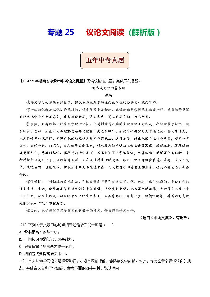 2018-2022年湖南中考语文5年真题1年模拟汇编 专题25 议论文阅读（学生卷+教师卷）01