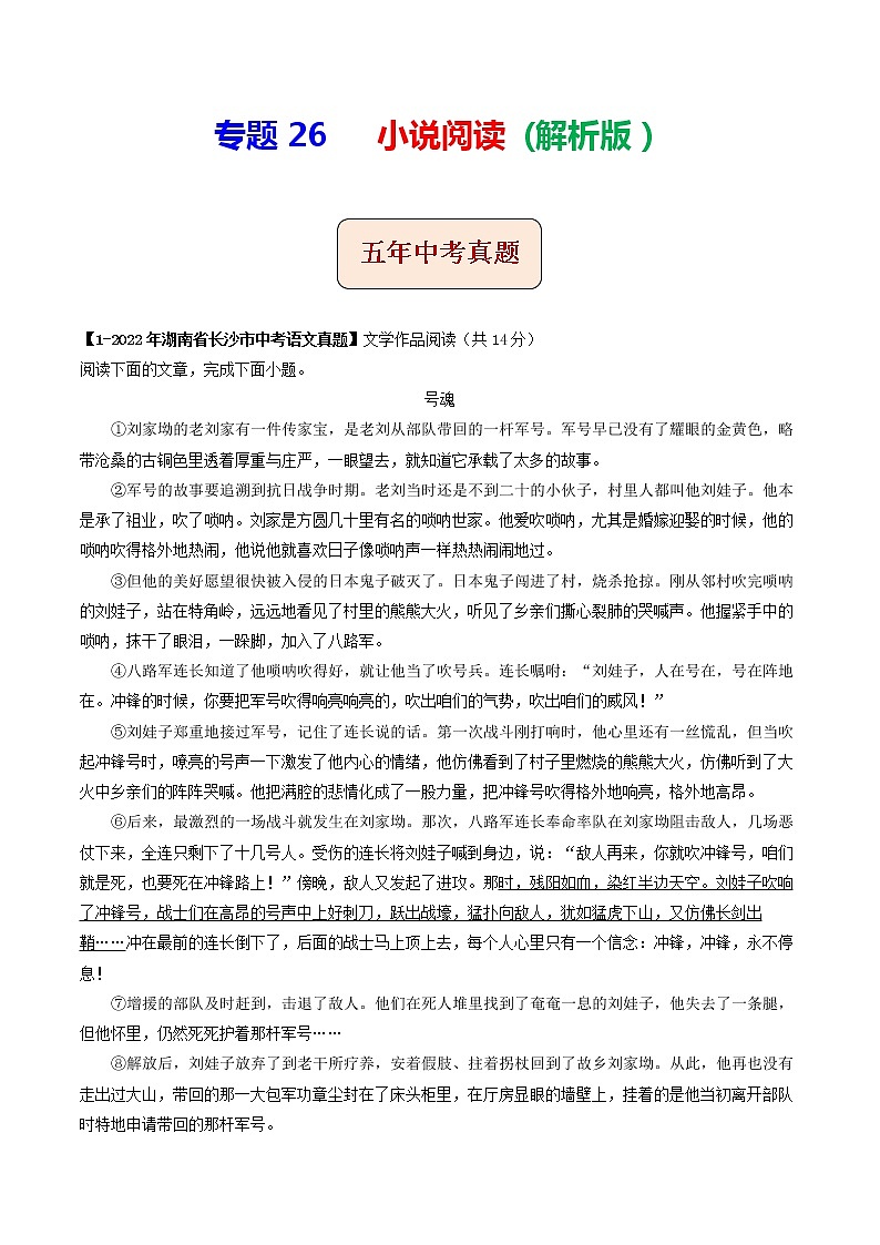 专题26  小说阅读 (解析版）-5年（2018-2022）中考1年模拟语文分项汇编（湖南专用）第1页