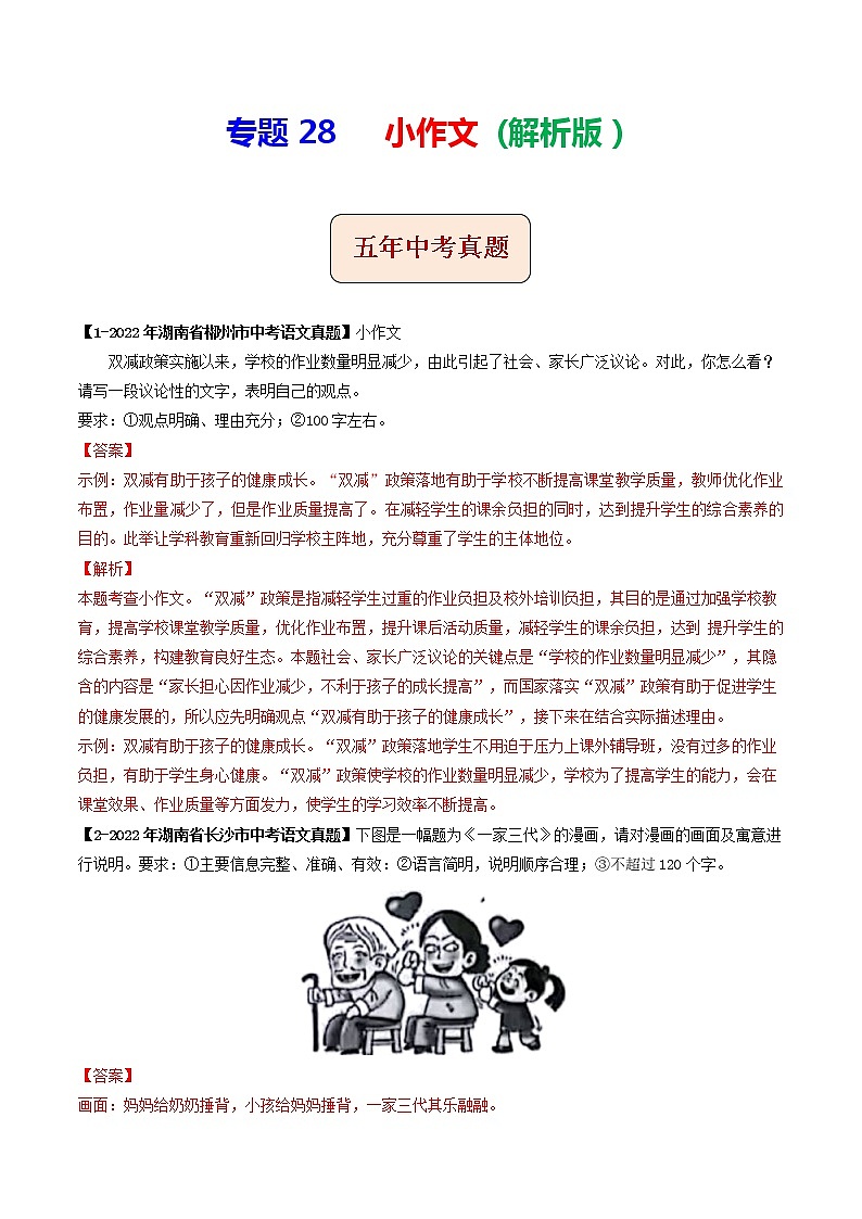 2018-2022年湖南中考语文5年真题1年模拟汇编 专题28 小作文（学生卷+教师卷）01