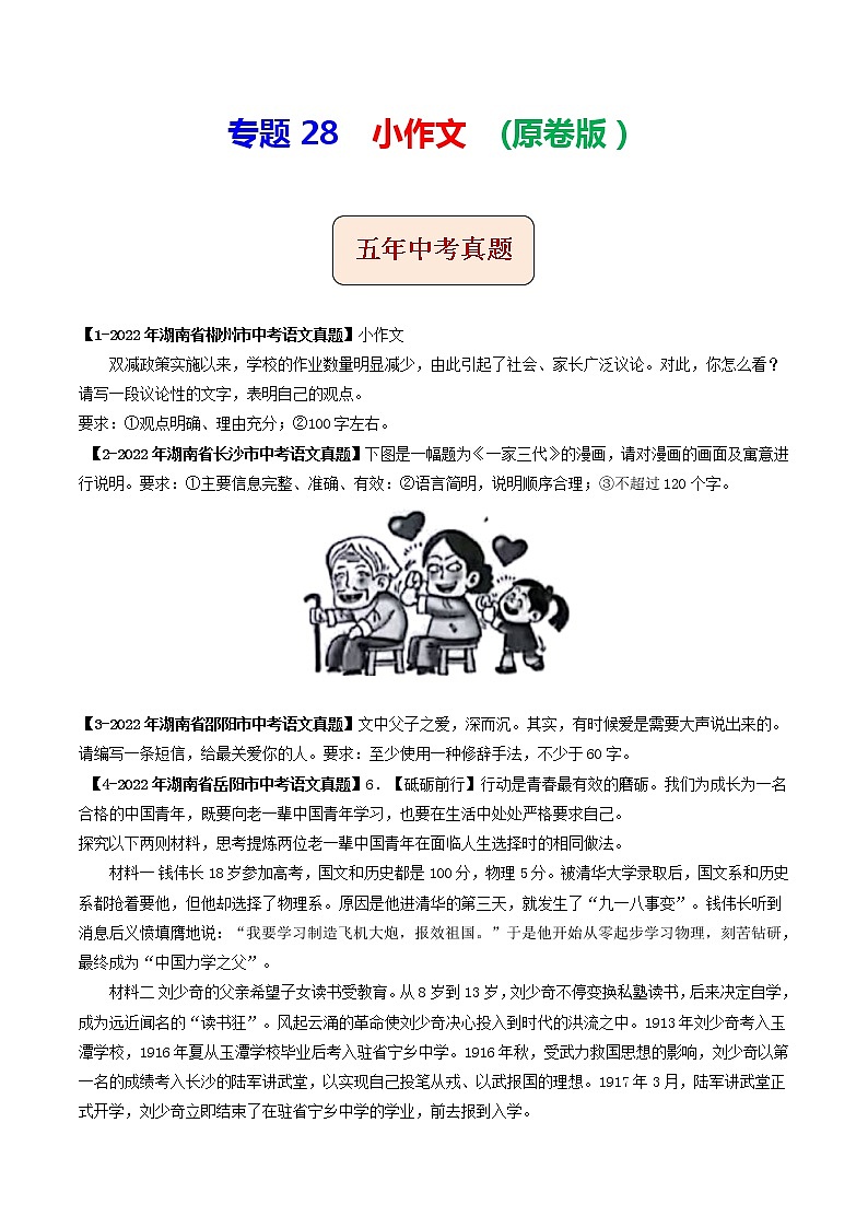 2018-2022年湖南中考语文5年真题1年模拟汇编 专题28 小作文（学生卷+教师卷）01