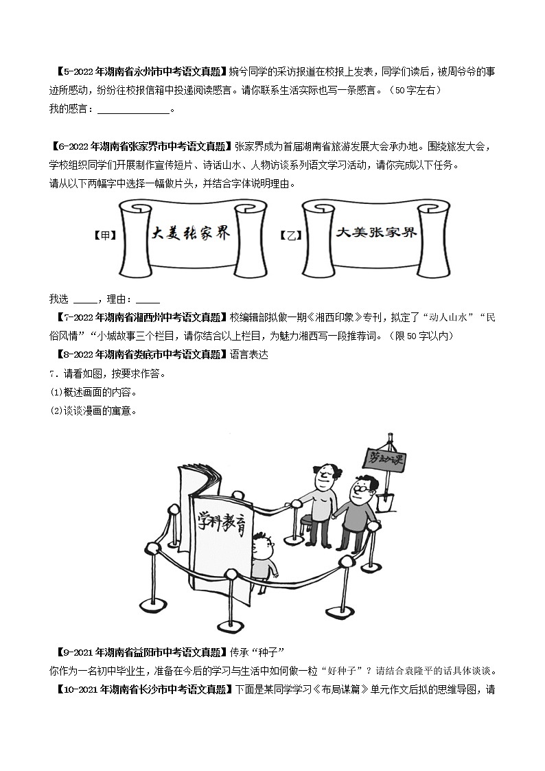 2018-2022年湖南中考语文5年真题1年模拟汇编 专题28 小作文（学生卷+教师卷）02