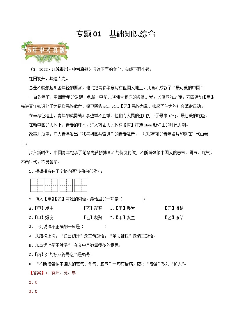 2018-2022年江苏中考语文5年真题1年模拟汇编 专题01 基础知识综合（学生卷+教师卷）01