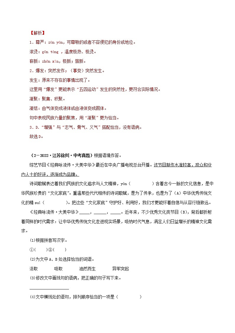 2018-2022年江苏中考语文5年真题1年模拟汇编 专题01 基础知识综合（学生卷+教师卷）02