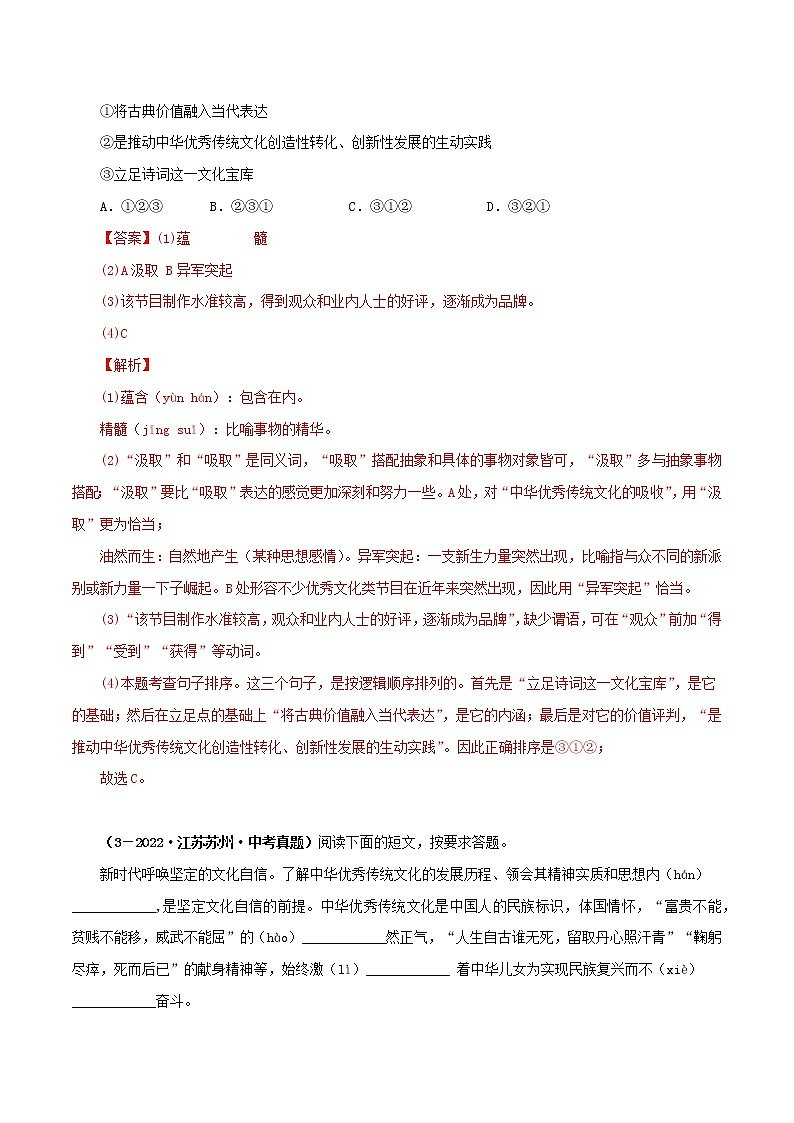 2018-2022年江苏中考语文5年真题1年模拟汇编 专题01 基础知识综合（学生卷+教师卷）03