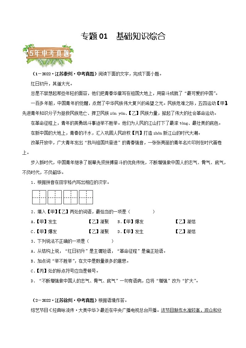 2018-2022年江苏中考语文5年真题1年模拟汇编 专题01 基础知识综合（学生卷+教师卷）01