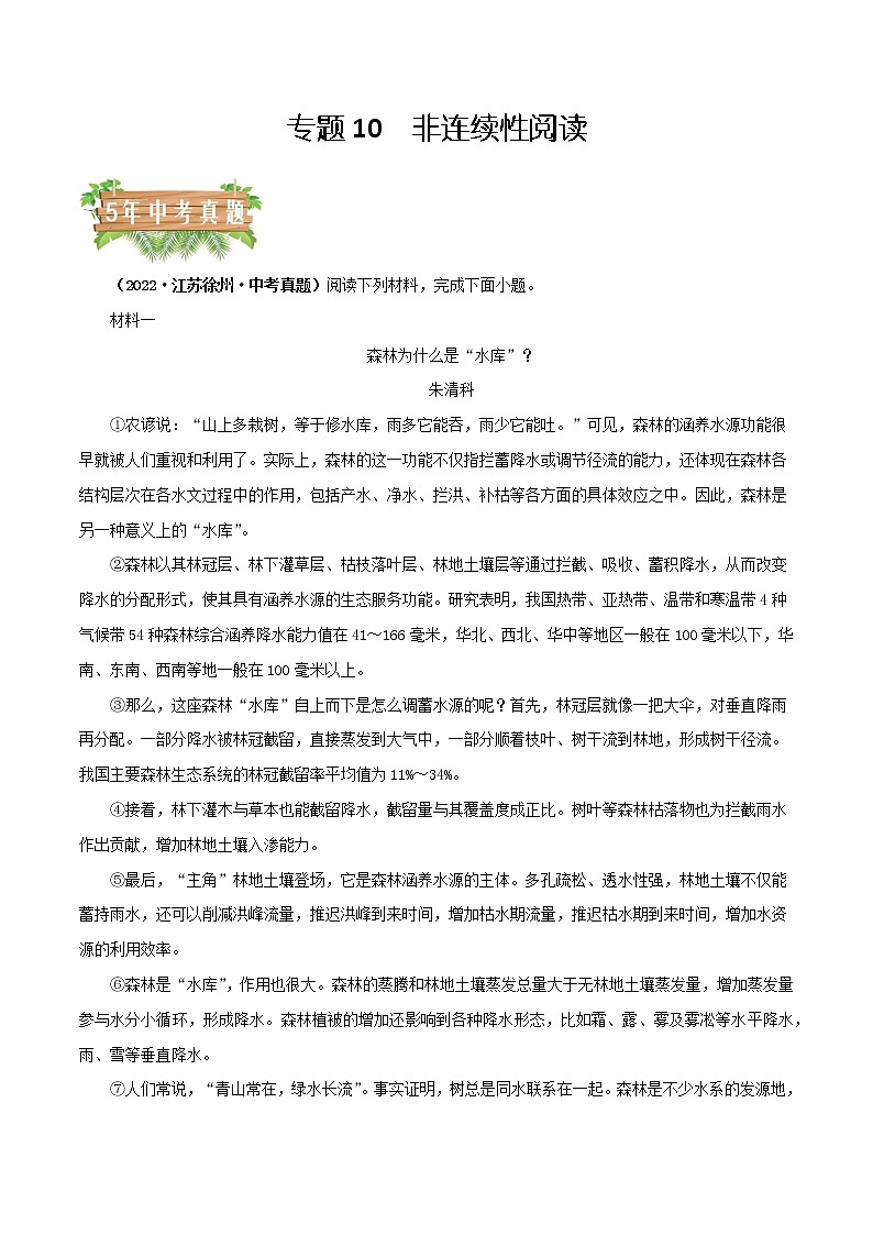专题10 非连续性阅读（解析版）- 5年（2018-2022）中考1年模拟语文分项汇编（江苏专用）第1页