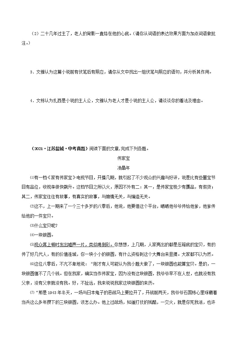 2018-2022年江苏中考语文5年真题1年模拟汇编 专题11小说阅读（学生卷+教师卷）03