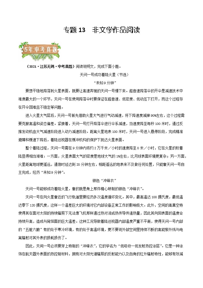 2018-2022年江苏中考语文5年真题1年模拟汇编 专题13 非文学作品阅读（学生卷+教师卷）01