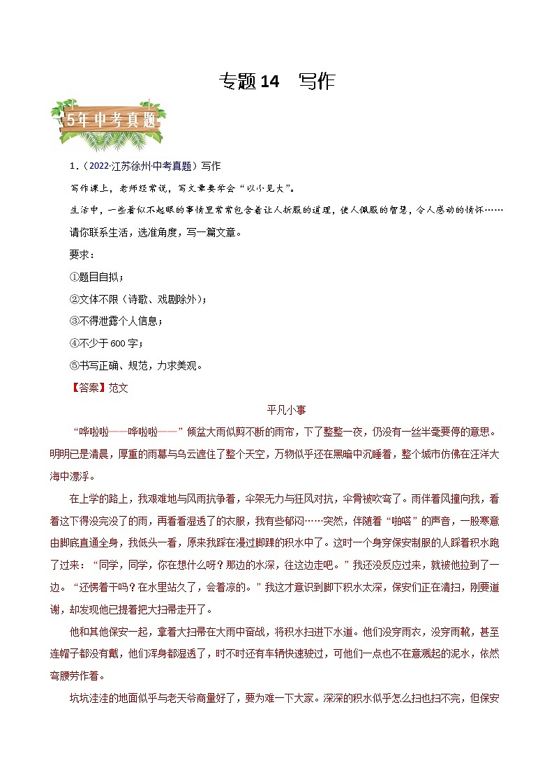 专题14 写作（解析版）- 5年（2018-2022）中考1年模拟语文分项汇编（江苏专用）第1页