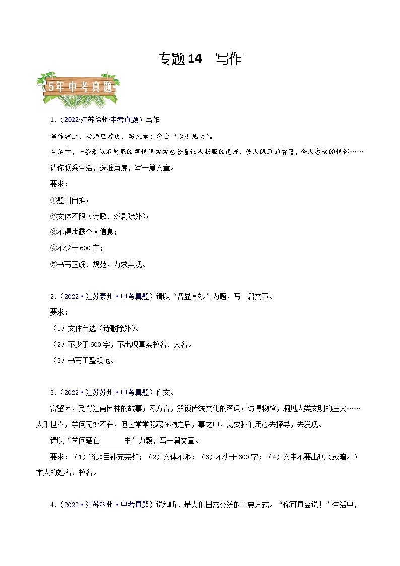 专题14 写作（原卷版）- 5年（2018-2022）中考1年模拟语文分项汇编（江苏专用）第1页