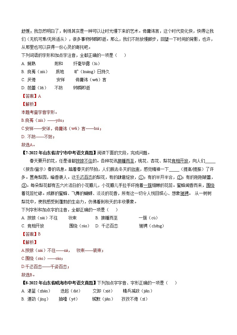 2018-2022年山东中考语文5年真题1年模拟汇编 专题01 字音（学生卷+教师卷）03