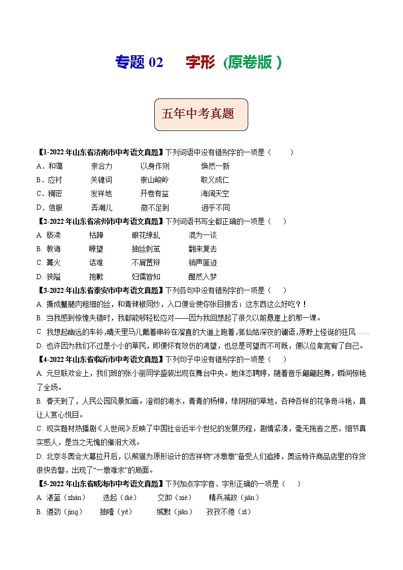 专题02  字形 (原卷版）-5年（2018-2022）中考1年模拟语文分项汇编（山东专用）第1页