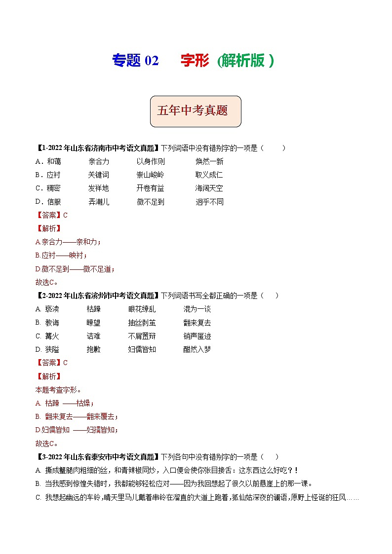 专题02  字形 (解析版）-5年（2018-2022）中考1年模拟语文分项汇编（山东专用）第1页