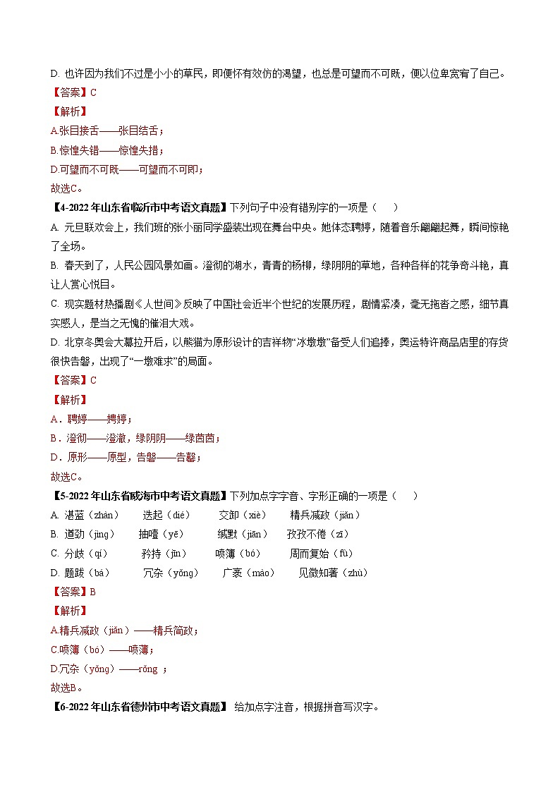 专题02  字形 (解析版）-5年（2018-2022）中考1年模拟语文分项汇编（山东专用）第2页