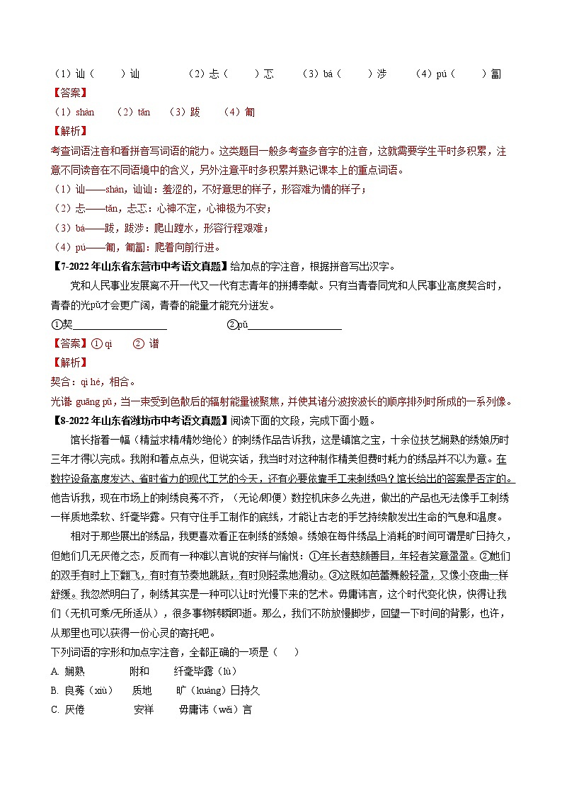 专题02  字形 (解析版）-5年（2018-2022）中考1年模拟语文分项汇编（山东专用）第3页