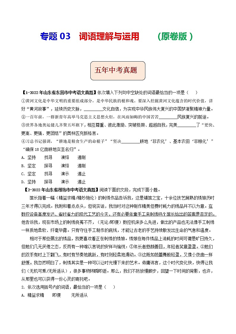 专题03  词语理解与运用 (原卷版）-5年（2018-2022）中考1年模拟语文分项汇编（山东专用）第1页