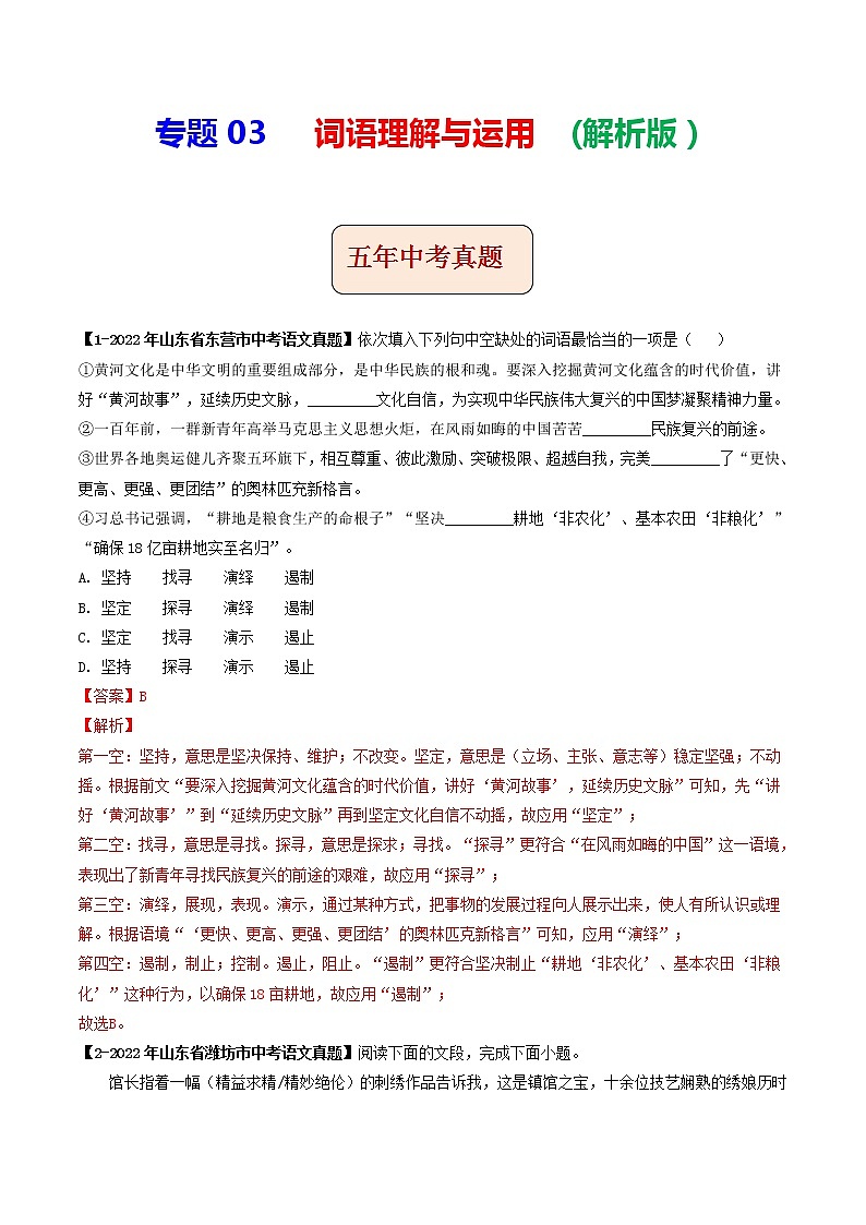 专题03  词语理解与运用 (解析版）-5年（2018-2022）中考1年模拟语文分项汇编（山东专用）第1页