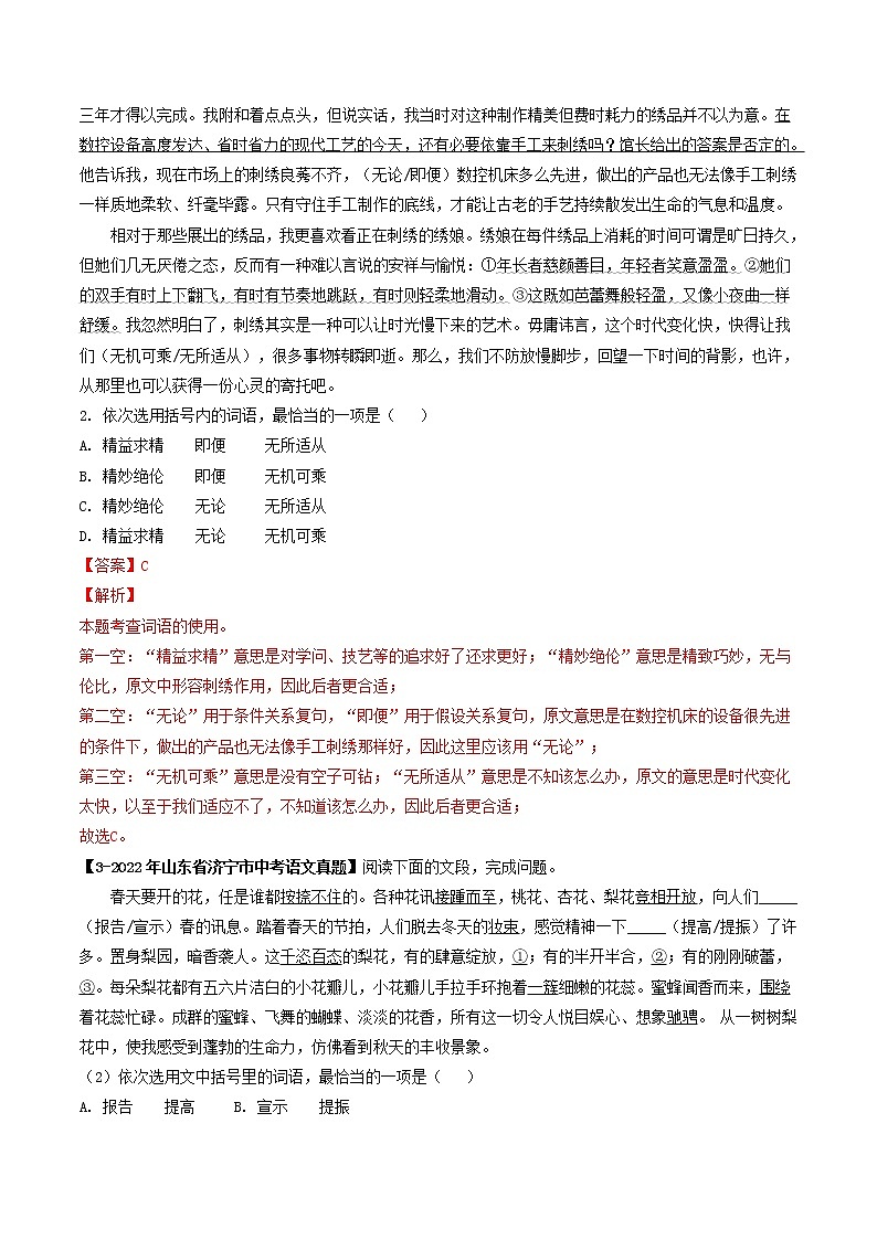 专题03  词语理解与运用 (解析版）-5年（2018-2022）中考1年模拟语文分项汇编（山东专用）第2页
