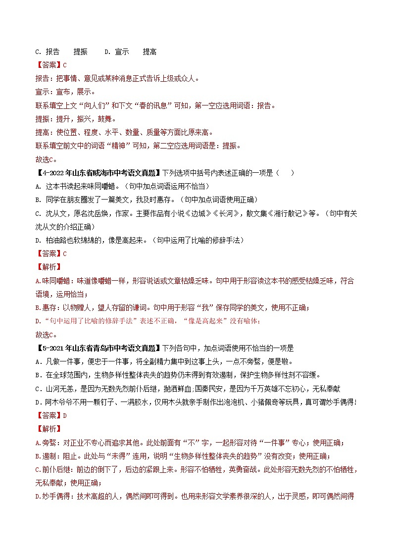 专题03  词语理解与运用 (解析版）-5年（2018-2022）中考1年模拟语文分项汇编（山东专用）第3页