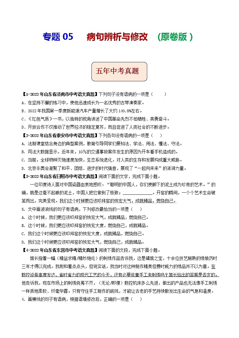 2018-2022年山东中考语文5年真题1年模拟汇编 专题05 病句辨析与修改（学生卷+教师卷）01