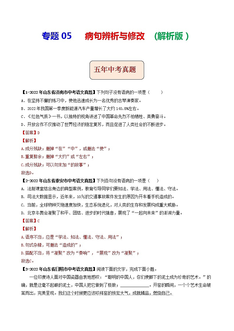 2018-2022年山东中考语文5年真题1年模拟汇编 专题05 病句辨析与修改（学生卷+教师卷）01