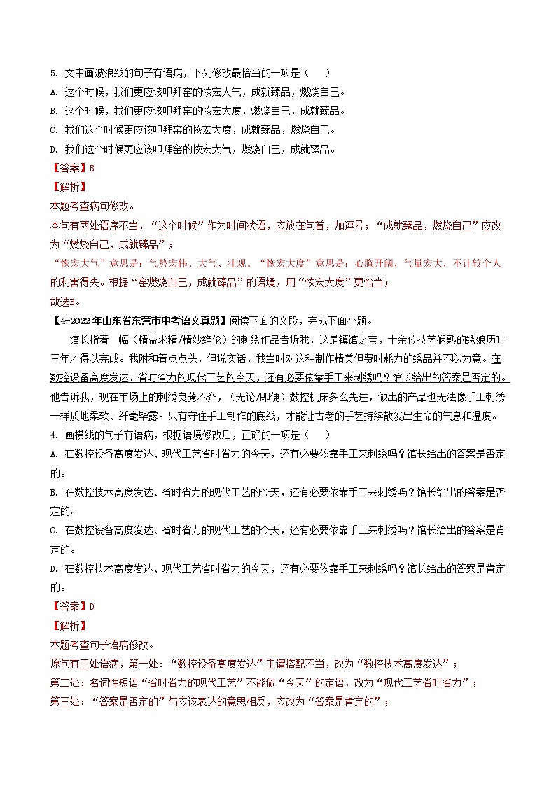 2018-2022年山东中考语文5年真题1年模拟汇编 专题05 病句辨析与修改（学生卷+教师卷）02