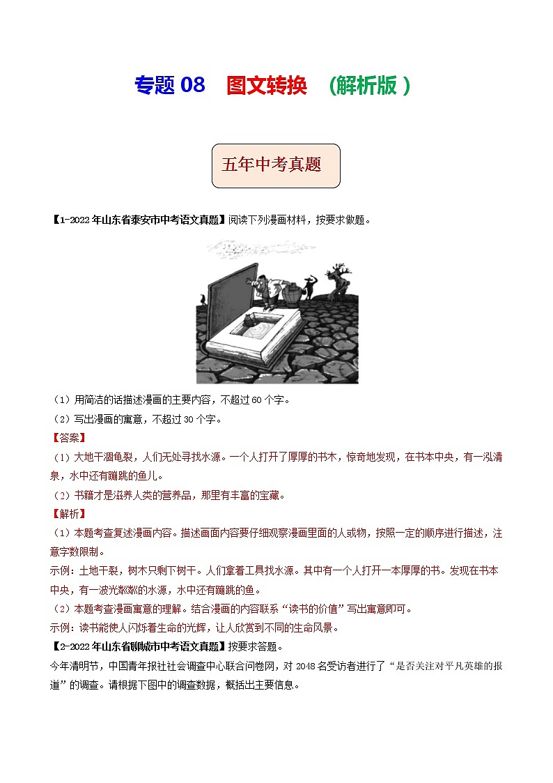 2018-2022年山东中考语文5年真题1年模拟汇编 专题08 图文转换（学生卷+教师卷）01