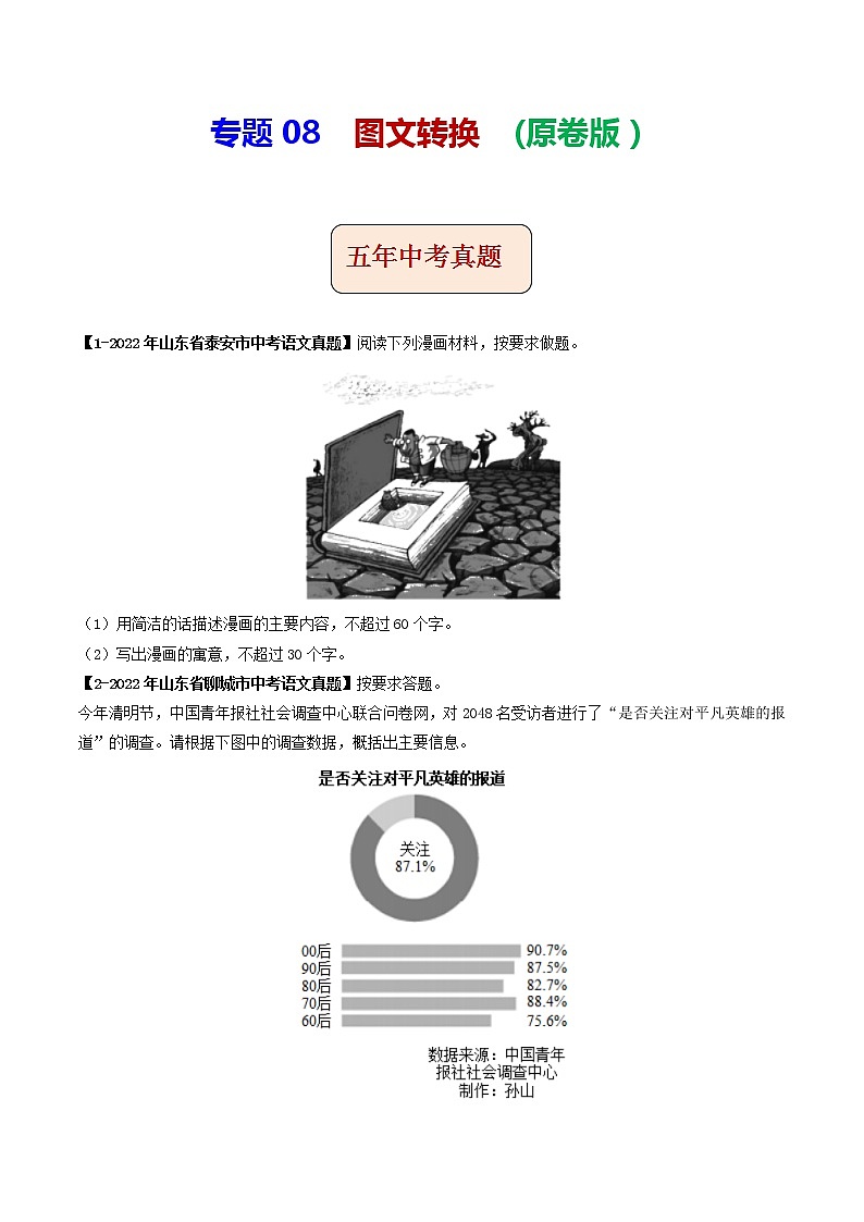 2018-2022年山东中考语文5年真题1年模拟汇编 专题08 图文转换（学生卷+教师卷）01