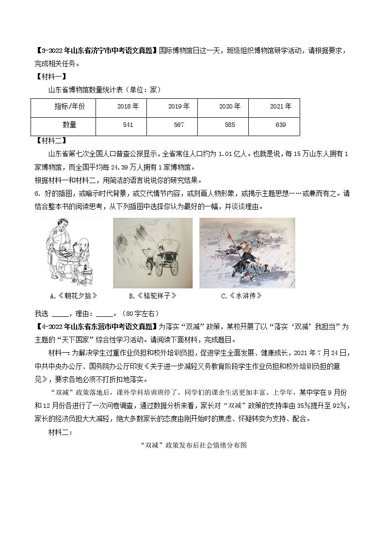 2018-2022年山东中考语文5年真题1年模拟汇编 专题08 图文转换（学生卷+教师卷）02