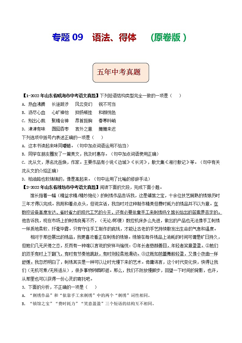 专题09 语法、得体 (原卷版）-5年（2018-2022）中考1年模拟语文分项汇编（山东专用）第1页