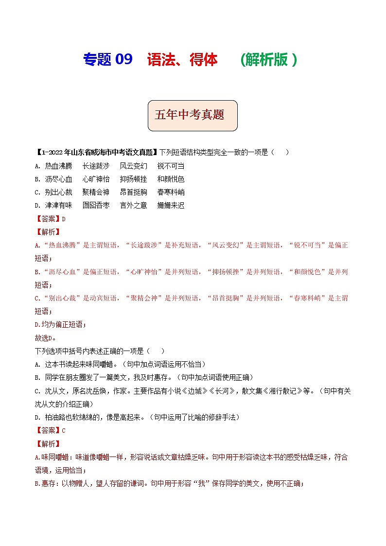 专题09 语法、得体 (解析版）-5年（2018-2022）中考1年模拟语文分项汇编（山东专用）第1页