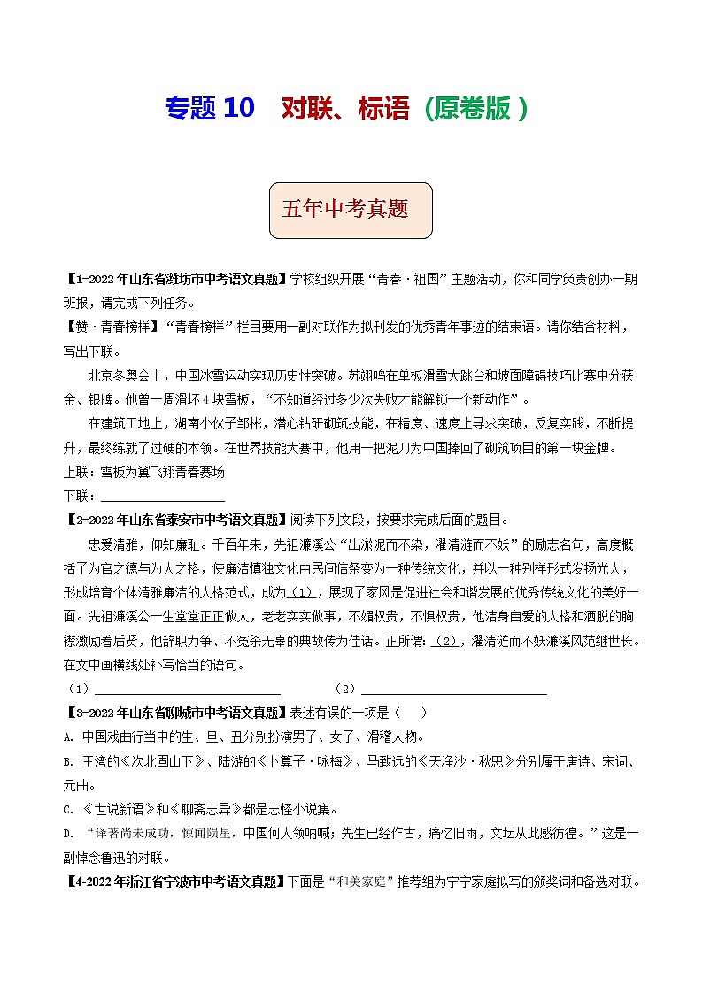 专题10 对联、标语 (原卷版）-5年（2018-2022）中考1年模拟语文分项汇编（山东专用）第1页