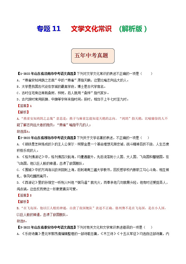 2018-2022年山东中考语文5年真题1年模拟汇编 专题11 文学文化常识（学生卷+教师卷）01