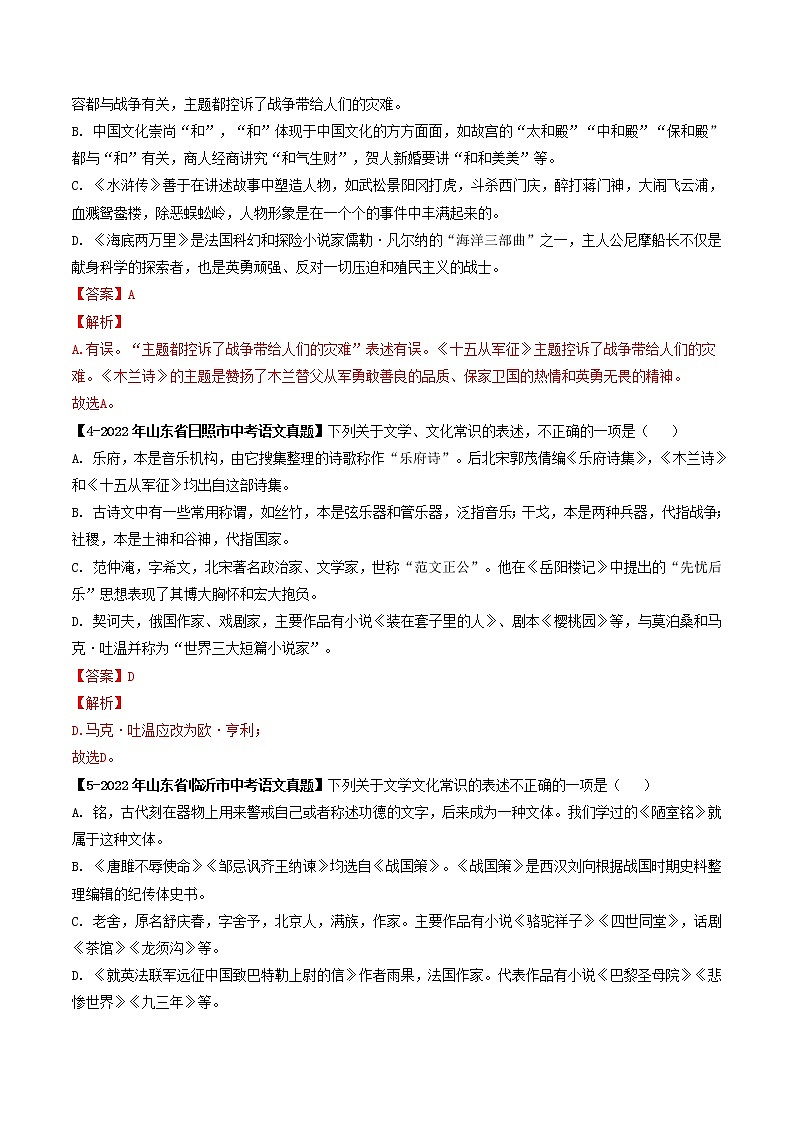 2018-2022年山东中考语文5年真题1年模拟汇编 专题11 文学文化常识（学生卷+教师卷）02