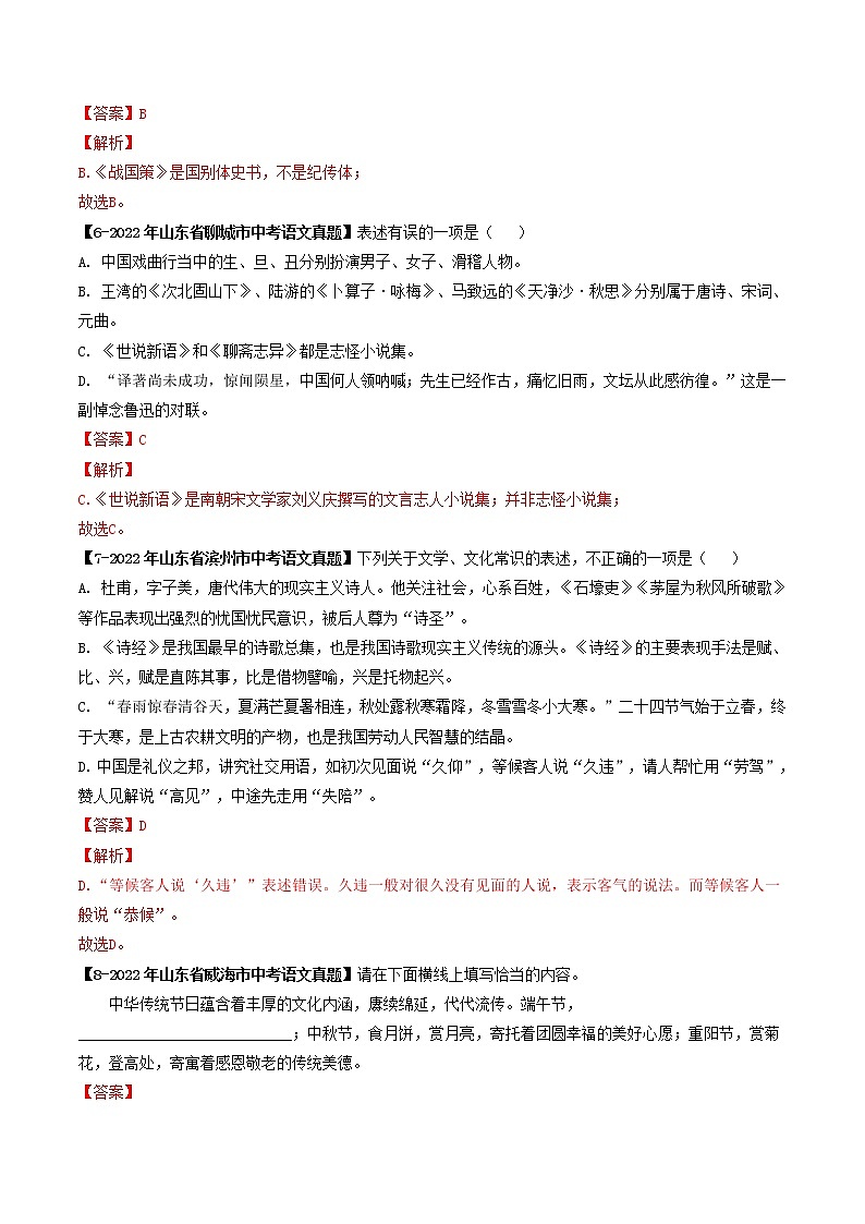 2018-2022年山东中考语文5年真题1年模拟汇编 专题11 文学文化常识（学生卷+教师卷）03