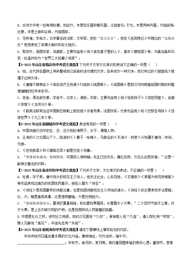 2018-2022年山东中考语文5年真题1年模拟汇编 专题11 文学文化常识（学生卷+教师卷）02