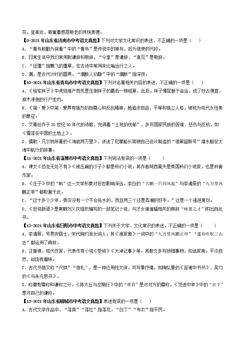 2018-2022年山东中考语文5年真题1年模拟汇编 专题11 文学文化常识（学生卷+教师卷）03