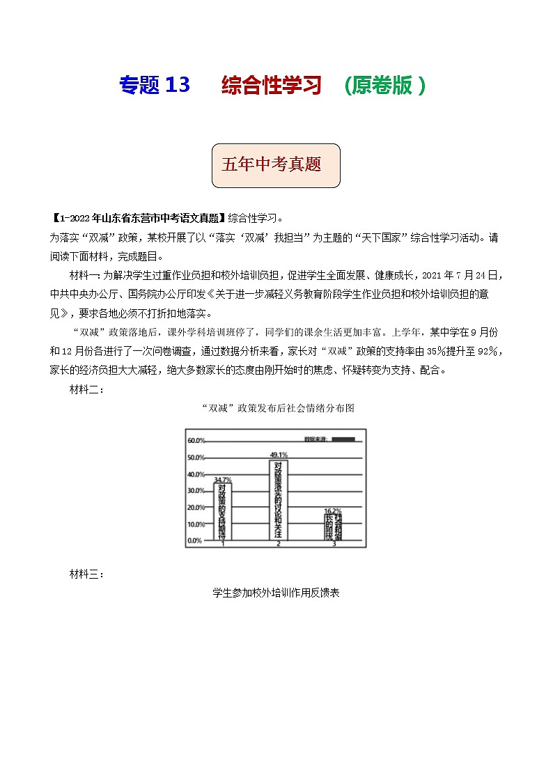 专题13  综合性学习 (原卷版）-5年（2018-2022）中考1年模拟语文分项汇编（山东专用）第1页