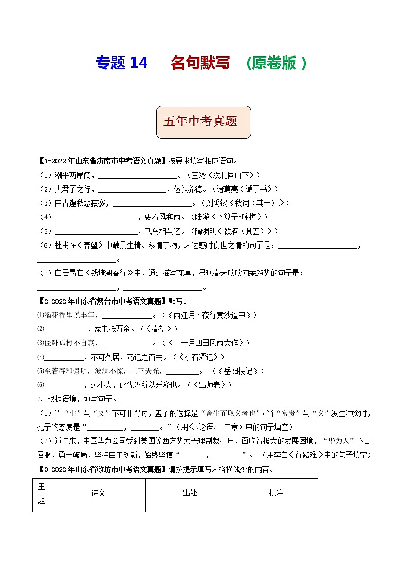 2018-2022年山东中考语文5年真题1年模拟汇编 专题14 名句默写（学生卷+教师卷）01