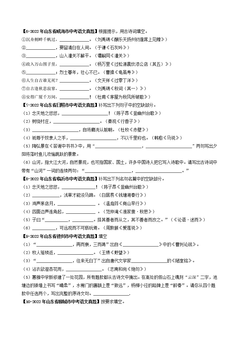 2018-2022年山东中考语文5年真题1年模拟汇编 专题14 名句默写（学生卷+教师卷）03