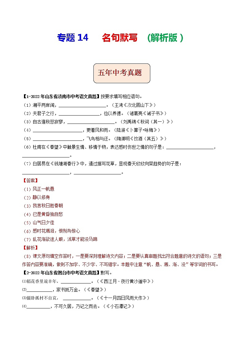 2018-2022年山东中考语文5年真题1年模拟汇编 专题14 名句默写（学生卷+教师卷）01