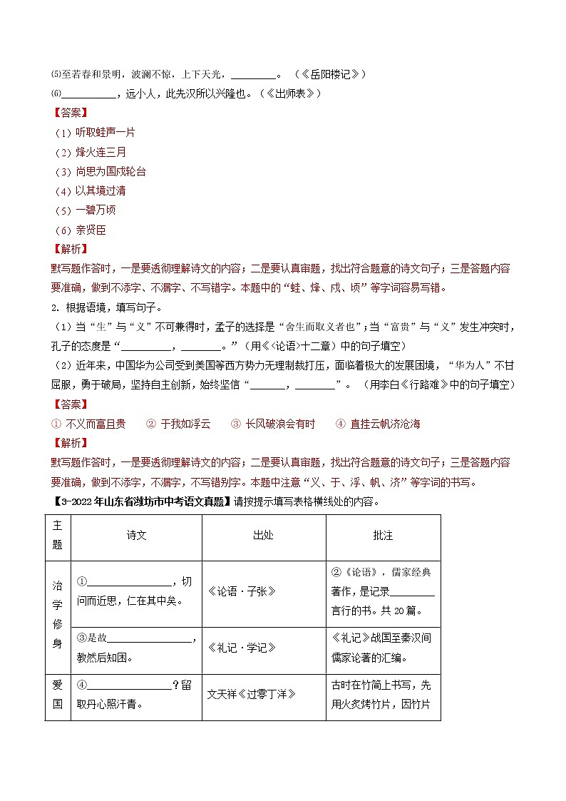 2018-2022年山东中考语文5年真题1年模拟汇编 专题14 名句默写（学生卷+教师卷）02