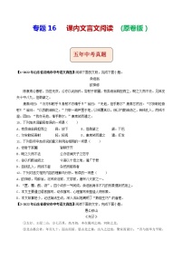 2018-2022年山东中考语文5年真题1年模拟汇编 专题16 课内文言文阅读 （学生卷+教师卷）