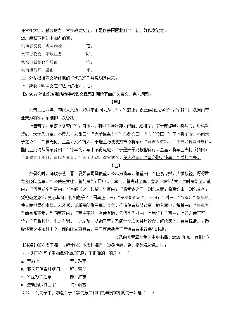 2018-2022年山东中考语文5年真题1年模拟汇编 专题18 文言文对比阅读 （学生卷+教师卷）02
