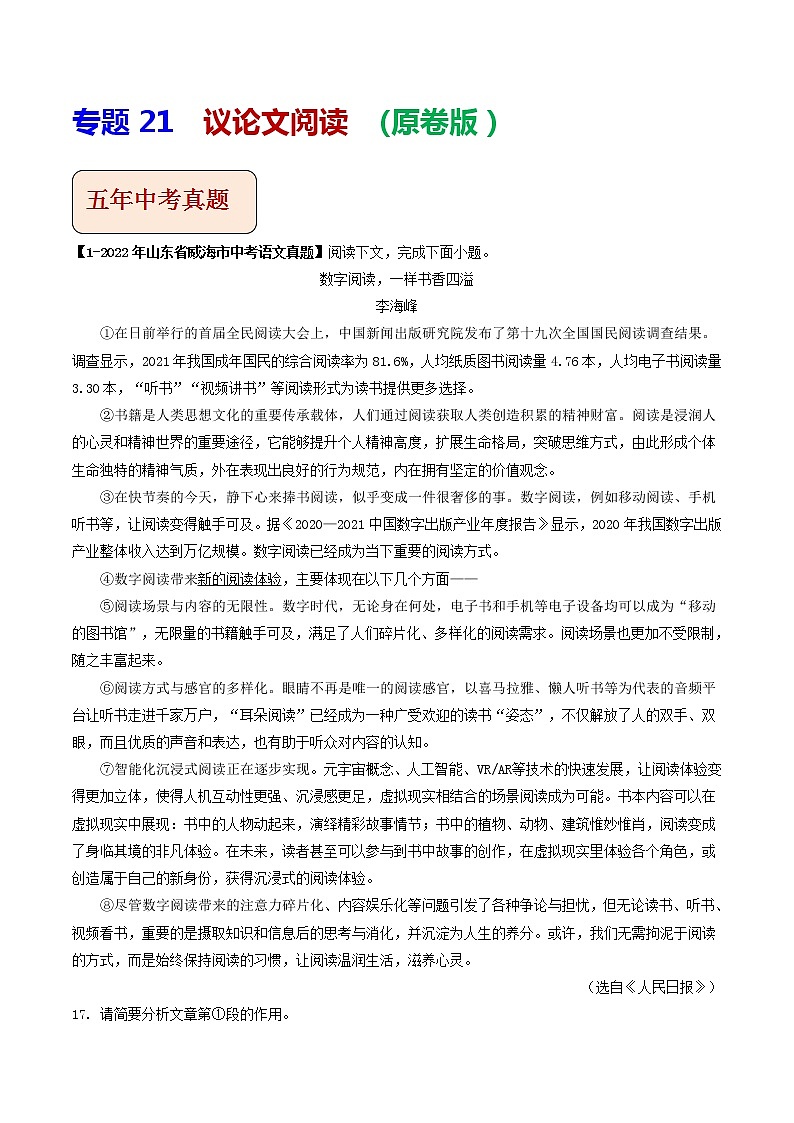 专题21 议论文阅读 (原卷版）-5年（2018-2022）中考1年模拟语文分项汇编（山东专用）第1页