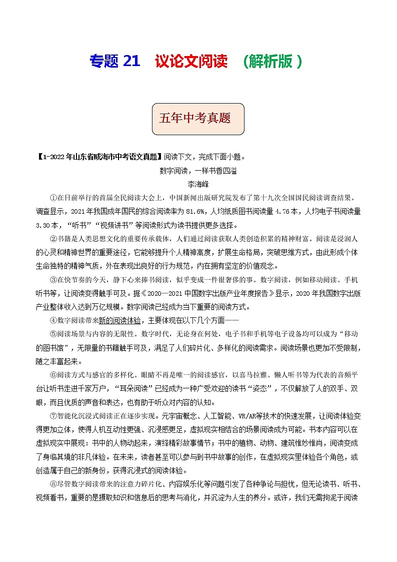 专题21 议论文阅读 (解析版）-5年（2018-2022）中考1年模拟语文分项汇编（山东专用）第1页