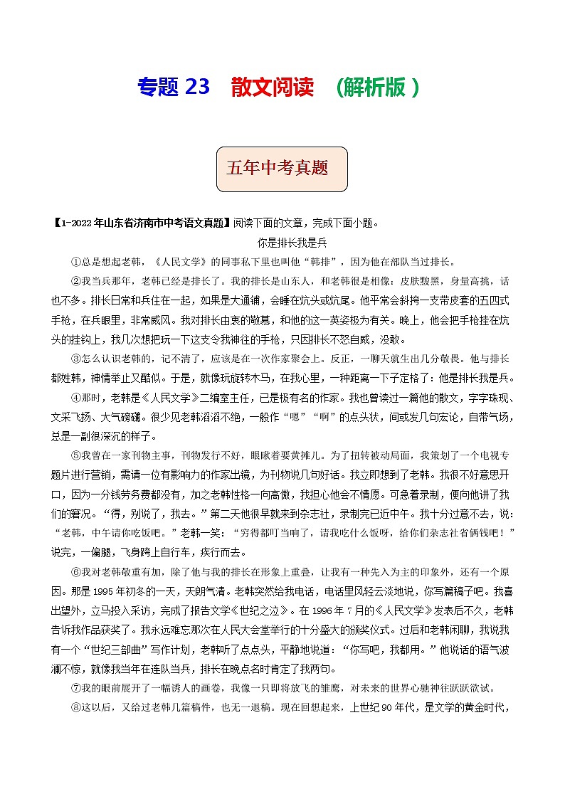 2018-2022年山东中考语文5年真题1年模拟汇编 专题23 散文阅读 （学生卷+教师卷）01